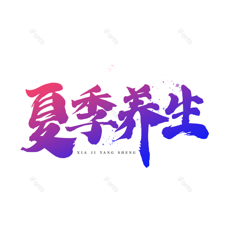 艺术字图片,中国风元素,夏天PNG,创意字免抠素材